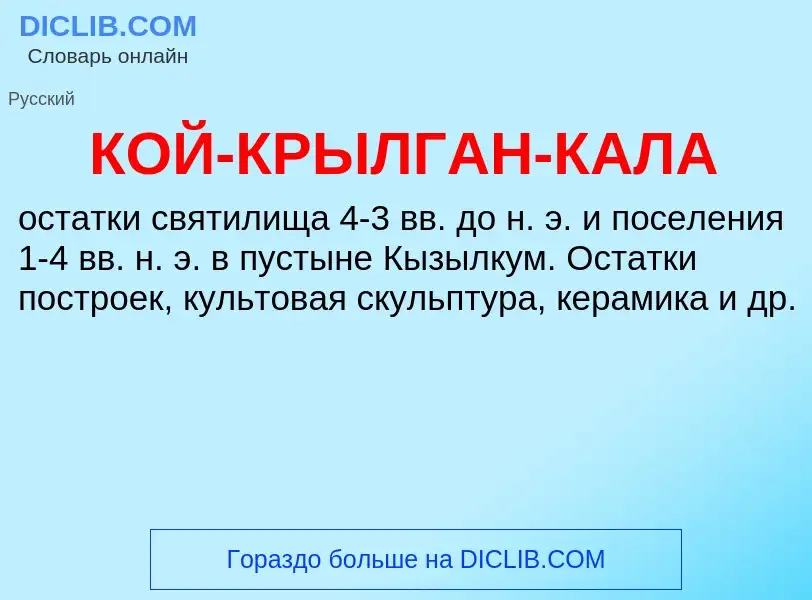 Что такое КОЙ-КРЫЛГАН-КАЛА - определение