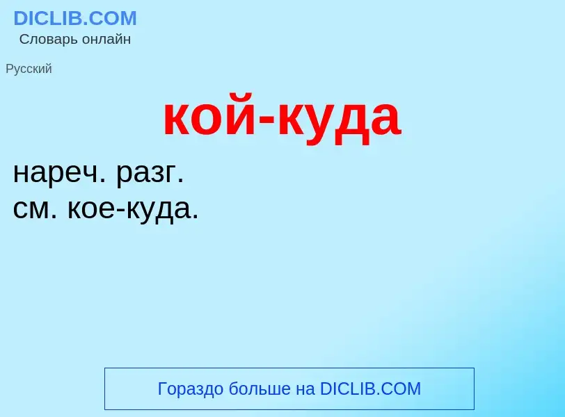 O que é кой-куда - definição, significado, conceito