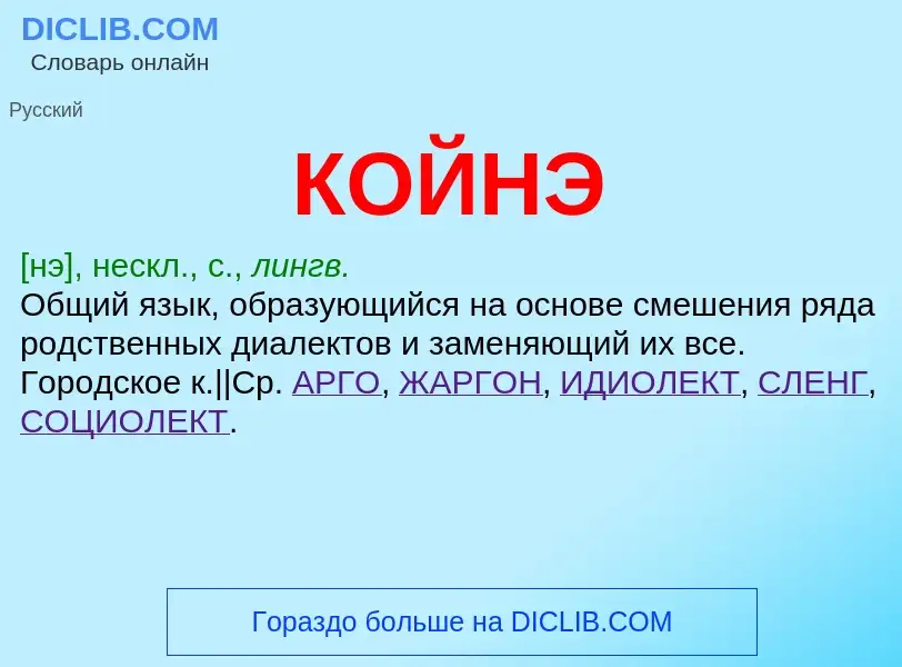 ¿Qué es КОЙНЭ? - significado y definición