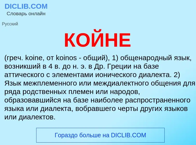 What is КОЙНЕ - definition