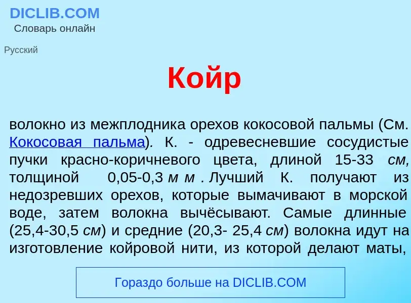 What is К<font color="red">о</font>йр - definition