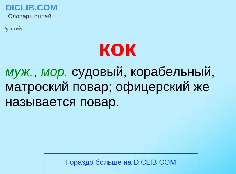 O que é кок - definição, significado, conceito