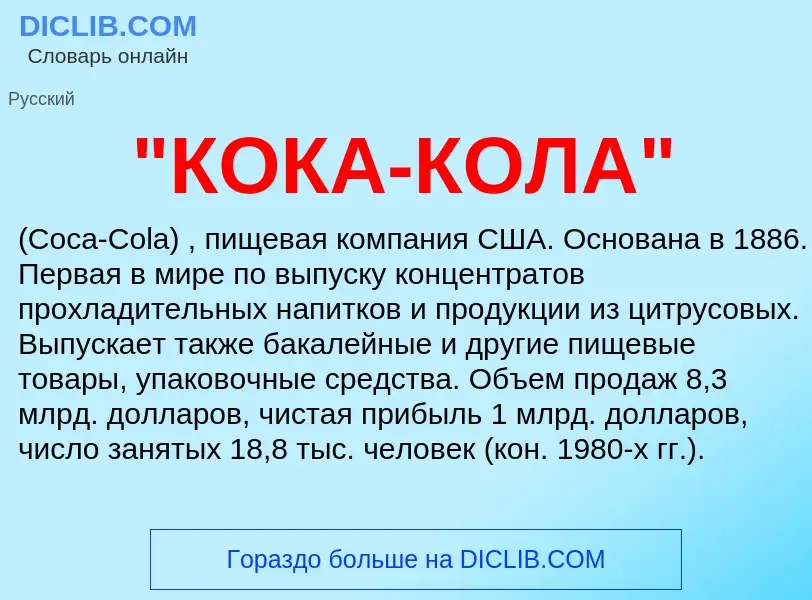 ¿Qué es "КОКА-КОЛА"? - significado y definición