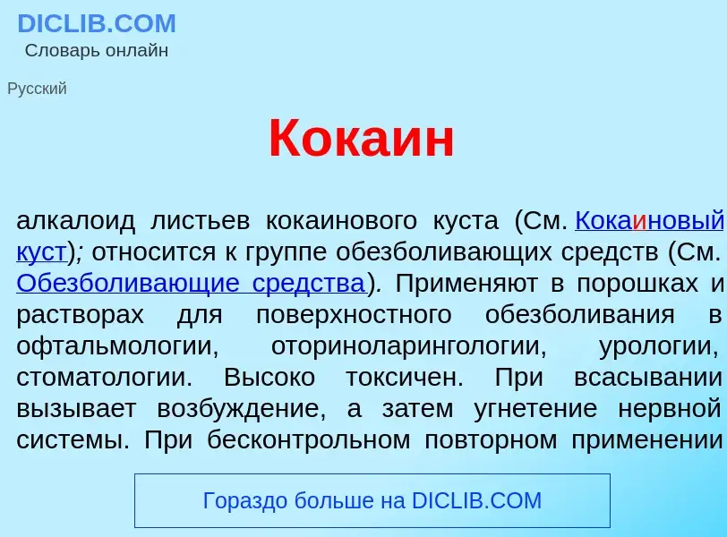 What is Кока<font color="red">и</font>н - meaning and definition