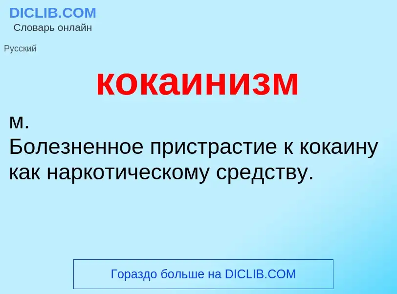 ¿Qué es кокаинизм? - significado y definición