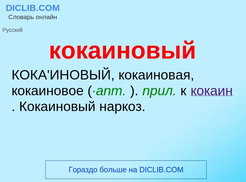 O que é кокаиновый - definição, significado, conceito