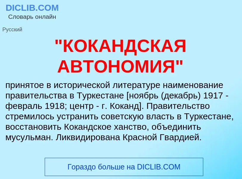 ¿Qué es "КОКАНДСКАЯ АВТОНОМИЯ"? - significado y definición