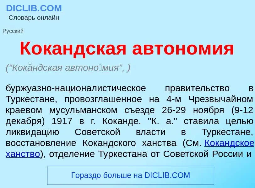 Che cos'è Кок<font color="red">а</font>ндская автон<font color="red">о</font>мия - definizione