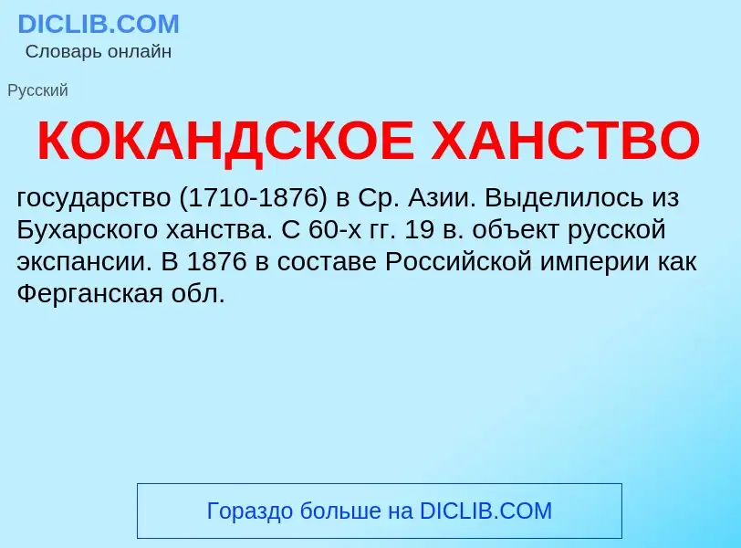 O que é КОКАНДСКОЕ ХАНСТВО - definição, significado, conceito