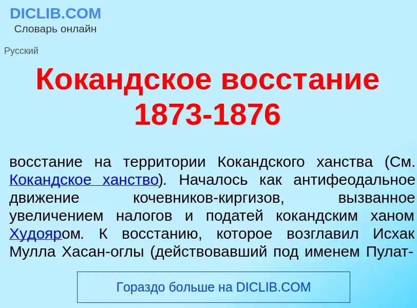 Wat is Кок<font color="red">а</font>ндское восст<font color="red">а</font>ние 1873-1876 - definition