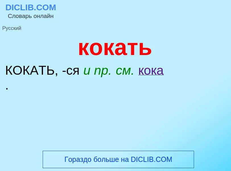 Τι είναι кокать - ορισμός