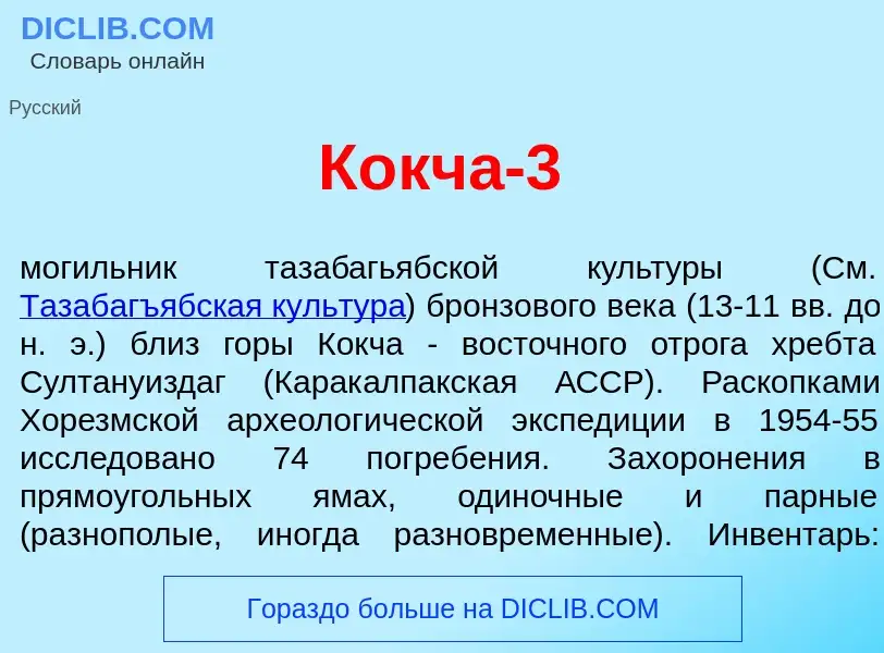 Wat is Кокч<font color="red">а</font>-3 - definition