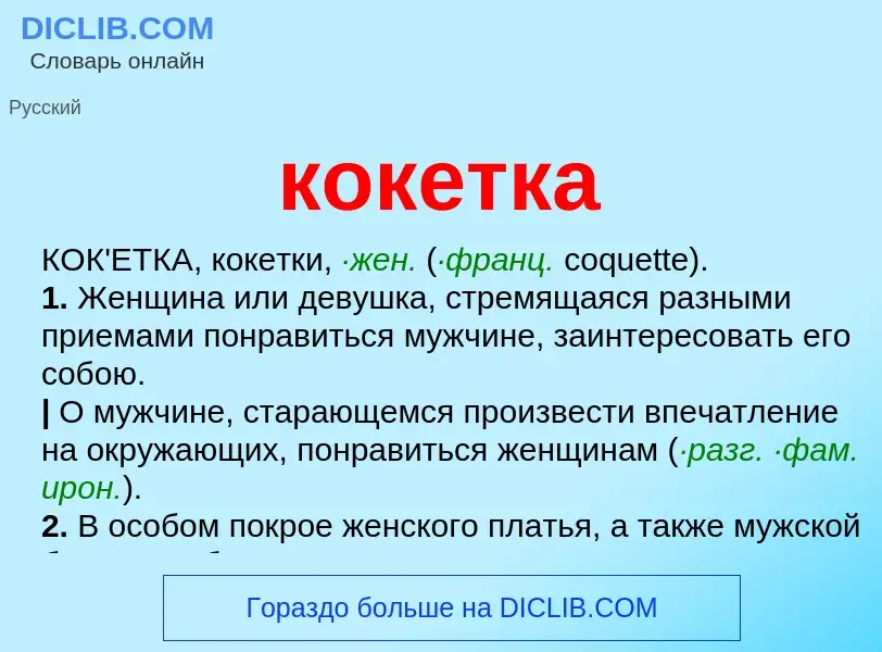 What is кокетка - meaning and definition