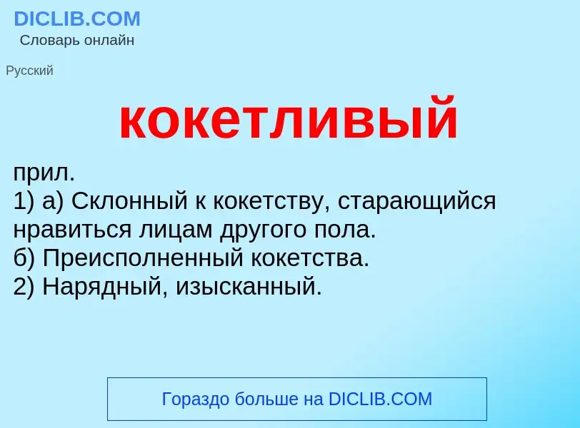 O que é кокетливый - definição, significado, conceito