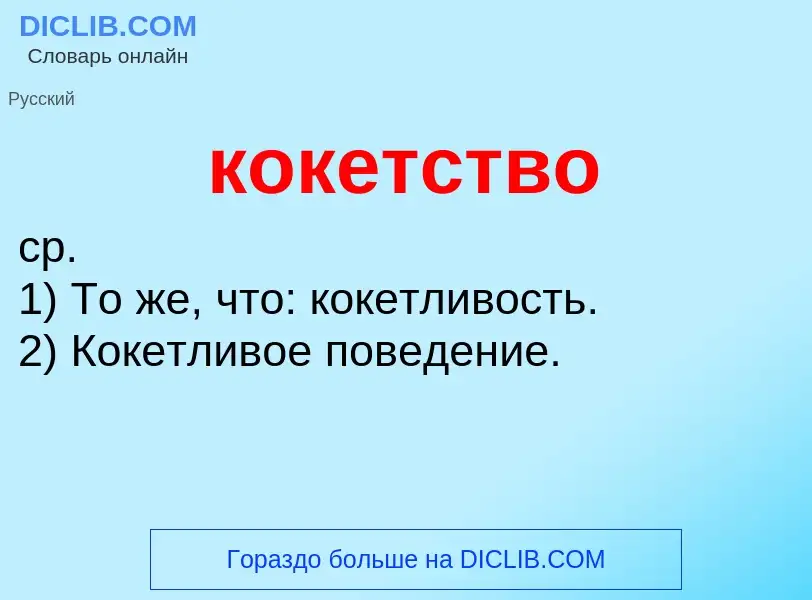 O que é кокетство - definição, significado, conceito