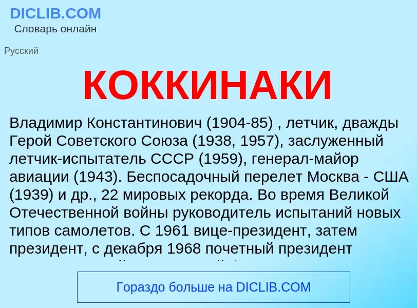 O que é КОККИНАКИ - definição, significado, conceito