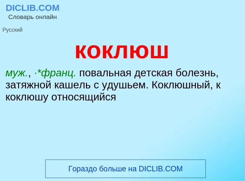 ¿Qué es коклюш? - significado y definición