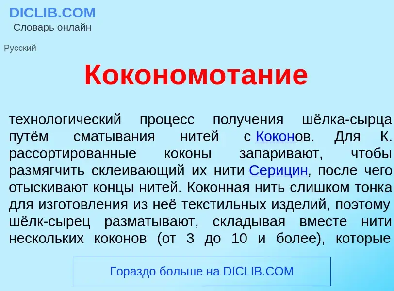 What is Кокономот<font color="red">а</font>ние - meaning and definition