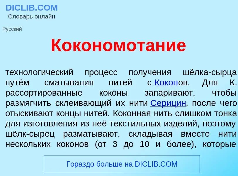 Wat is Кокономот<font color="red">а</font>ние - definition