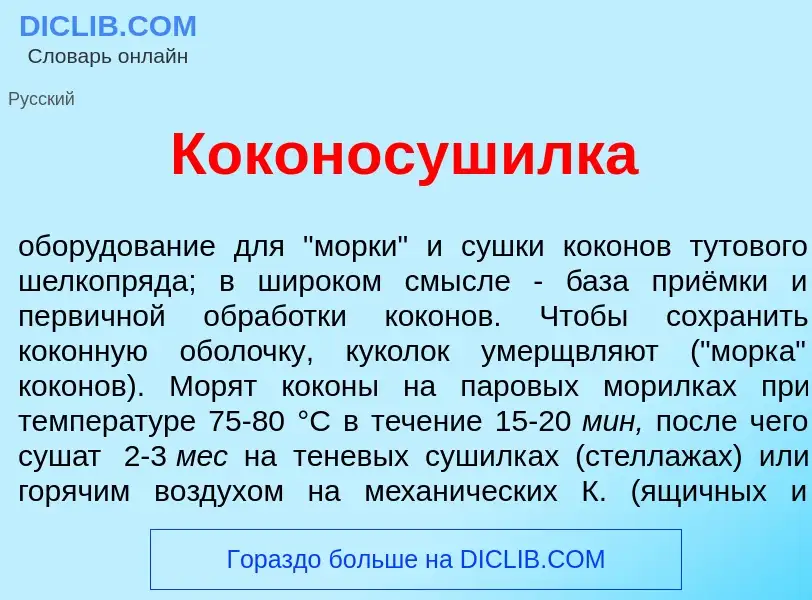 Что такое Коконосуш<font color="red">и</font>лка - определение