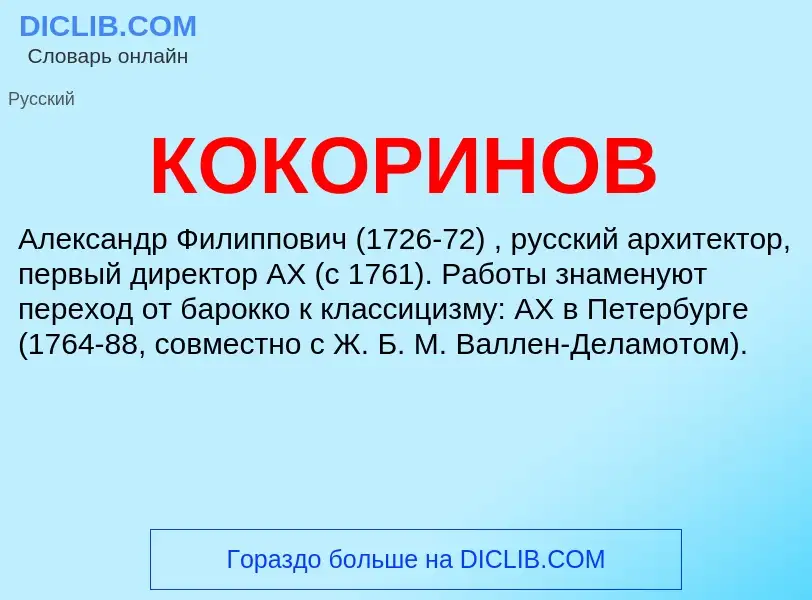 What is КОКОРИНОВ - definition