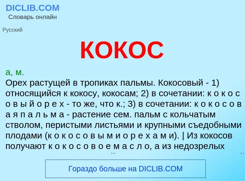 O que é КОКОС - definição, significado, conceito