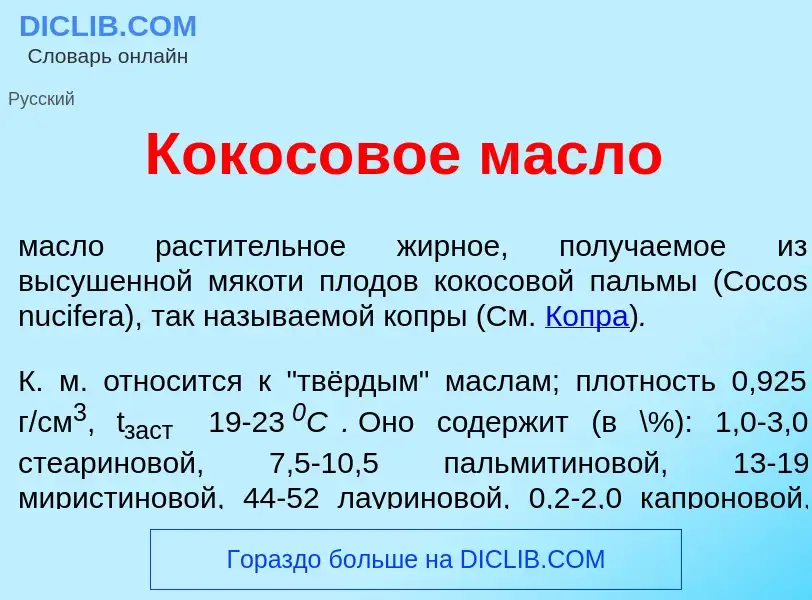 ¿Qué es Кок<font color="red">о</font>совое м<font color="red">а</font>сло? - significado y definició