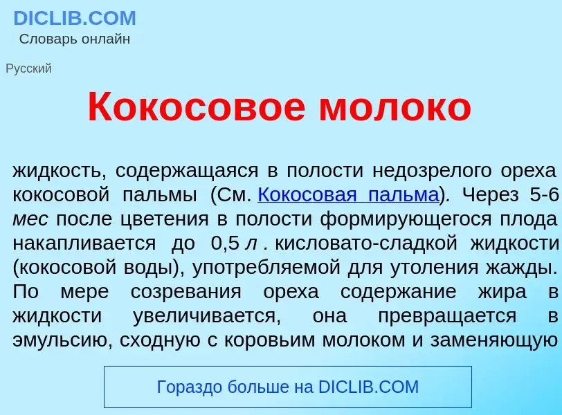 Что такое Кок<font color="red">о</font>совое молок<font color="red">о</font> - определение