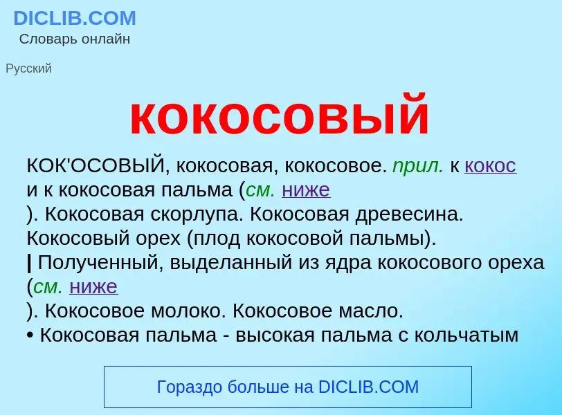 O que é кокосовый - definição, significado, conceito