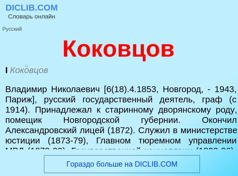 What is Коковцов - meaning and definition