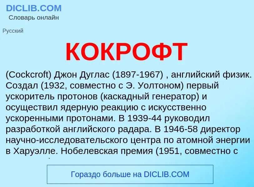 What is КОКРОФТ - meaning and definition