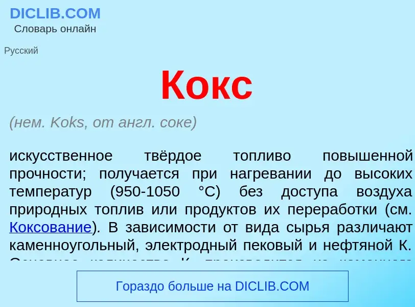 What is Кокс - definition