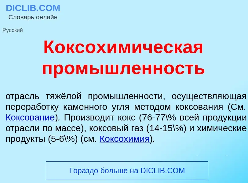 O que é Коксохим<font color="red">и</font>ческая пром<font color="red">ы</font>шленность - definição