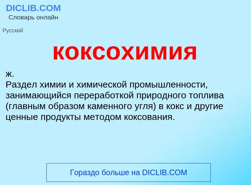 What is коксохимия - definition