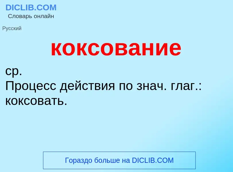 What is коксование - meaning and definition