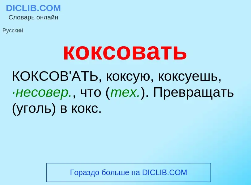 Was ist коксовать - Definition