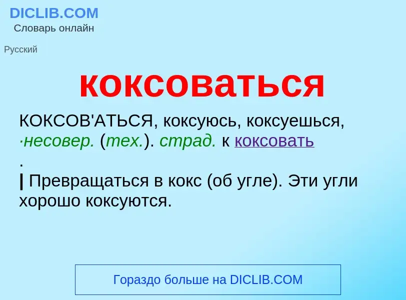 What is коксоваться - meaning and definition