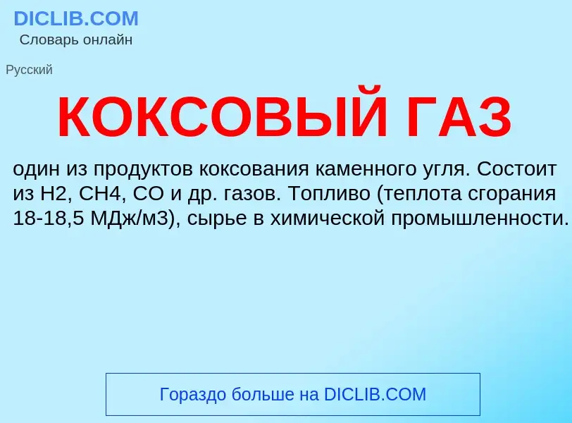 Τι είναι КОКСОВЫЙ ГАЗ - ορισμός