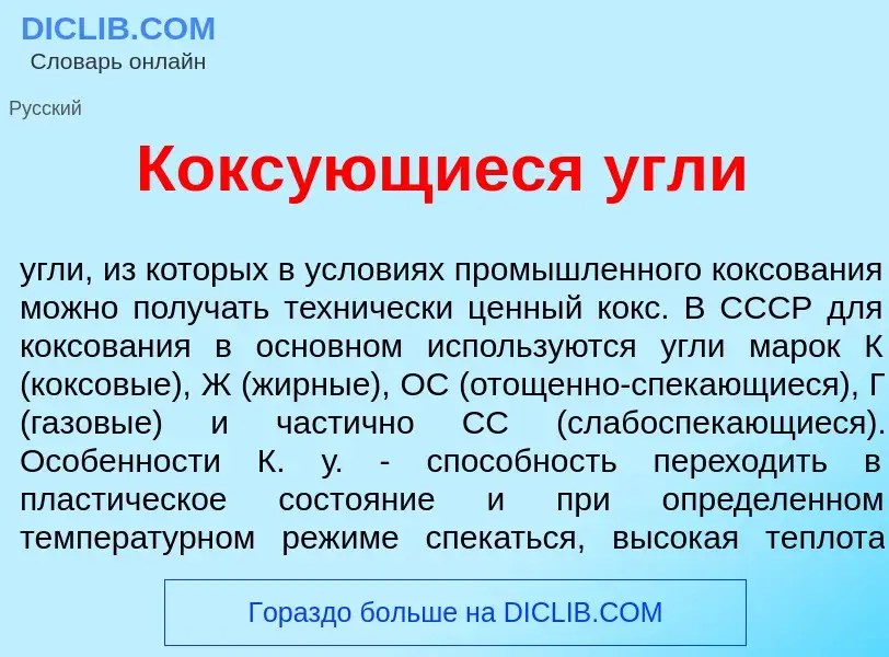 O que é Кокс<font color="red">у</font>ющиеся <font color="red">у</font>гли - definição, significado,