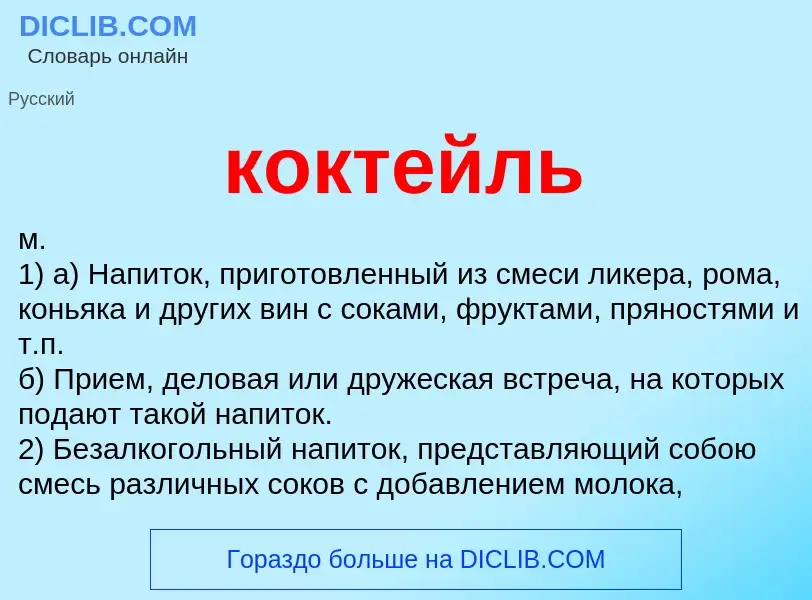 Wat is коктейль - definition