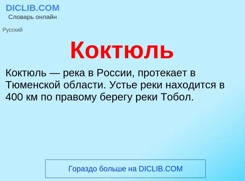 Что такое Коктюль - определение