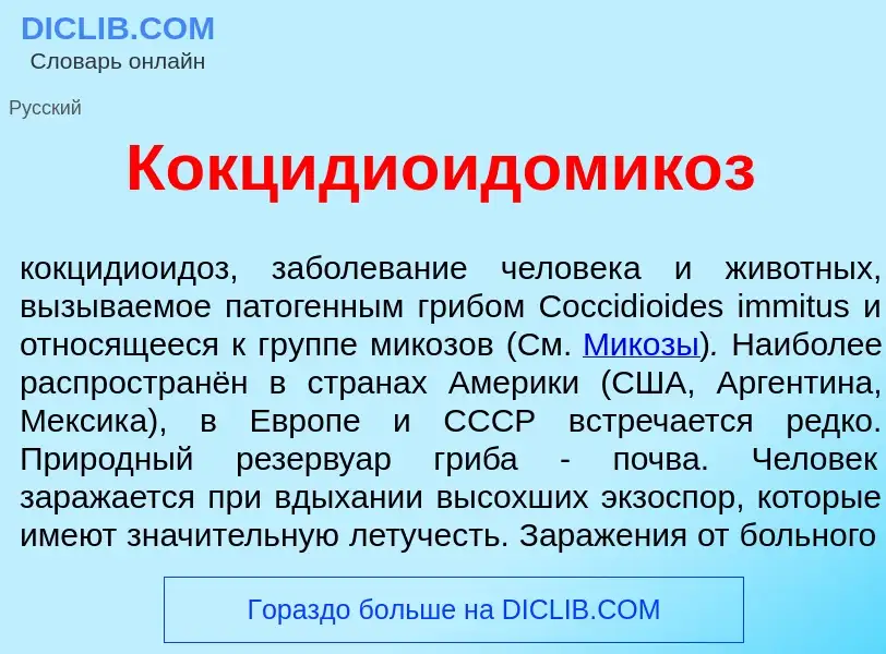 What is Кокцидиоидомик<font color="red">о</font>з - meaning and definition