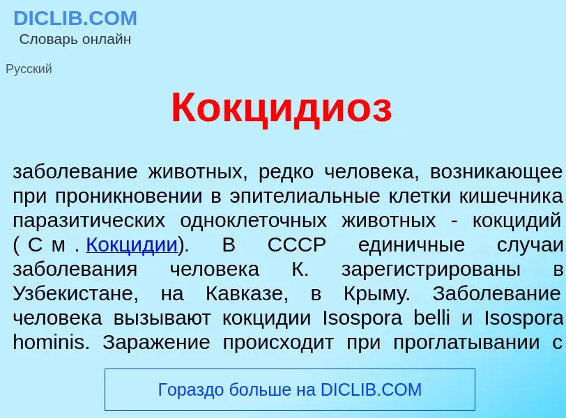 What is Кокциди<font color="red">о</font>з - meaning and definition