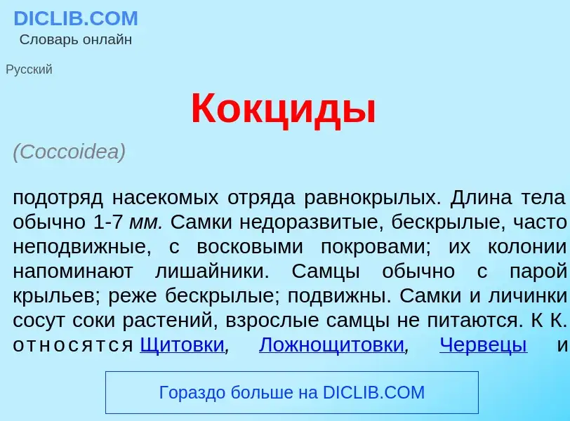 Что такое Кокц<font color="red">и</font>ды - определение