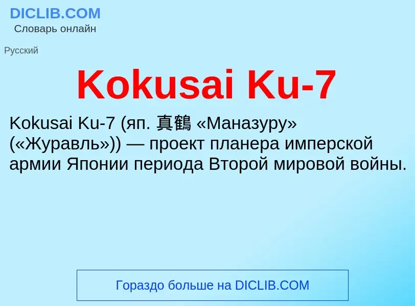 ¿Qué es Kokusai Ku-7? - significado y definición