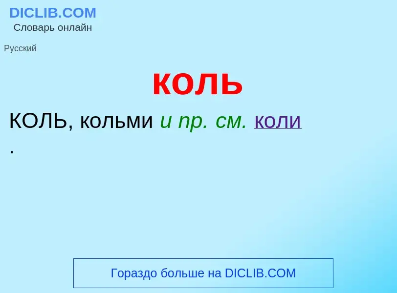 Was ist коль - Definition