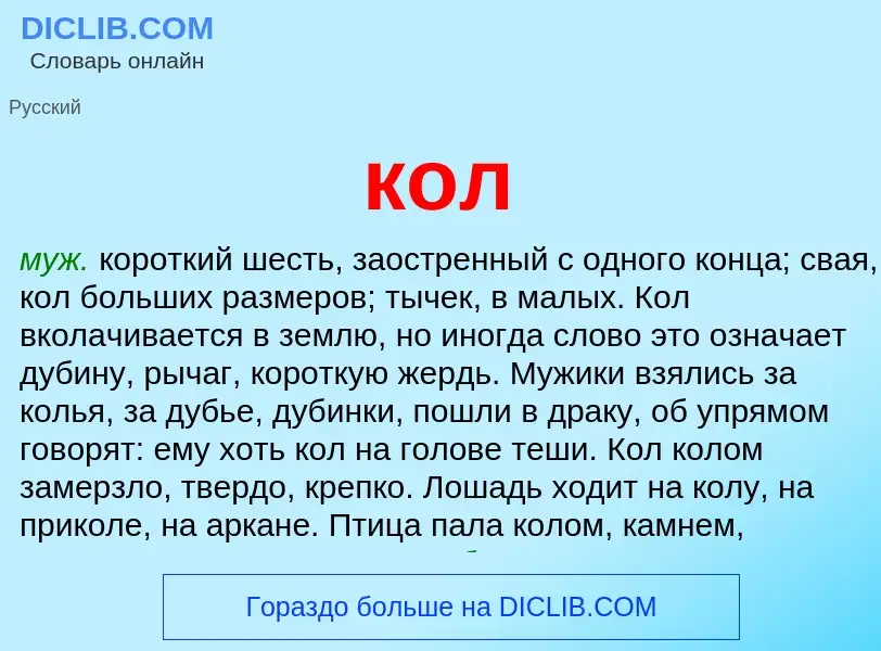 Was ist кол - Definition