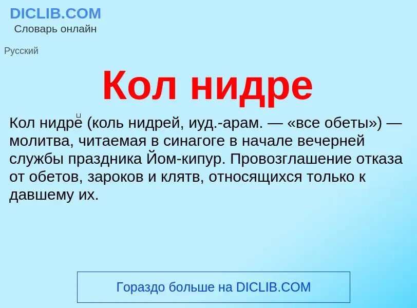 ¿Qué es Кол нидре? - significado y definición