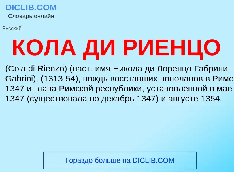 O que é КОЛА ДИ РИЕНЦО - definição, significado, conceito