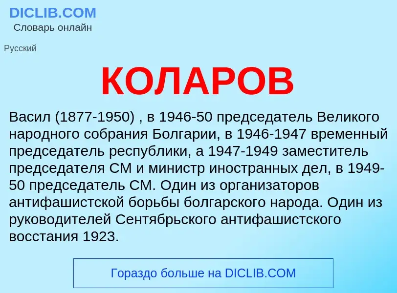 What is КОЛАРОВ - meaning and definition